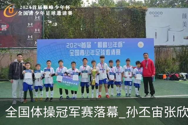 全国体操冠军赛落幕 孙丕宙张欣怡男女全能夺金