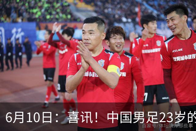 6月10日：喜讯！中国男足23岁的中锋拜合拉木将加盟德乙俱乐部狼堡踢主力